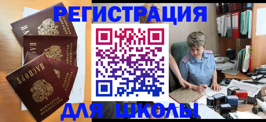 временная регистрация для школы в Краснодарском крае